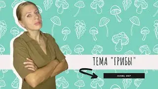 "Грибы" по-русски! | "Mushrooms" in Russian! | 俄語的“蘑菇” | "Гъби" на руски! | Rus dilinde "kömelek"! |