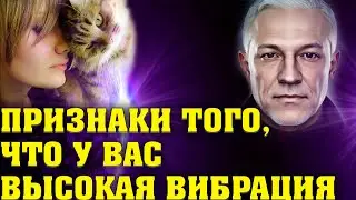 Признаки того, что у вас высокая вибрация