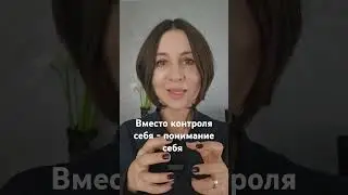 Вместо контроля себя - понимание себя #психология #ольгадемчук #психолог #внутренниймир #мышление