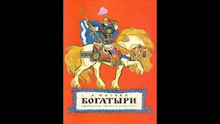 Митяев Анатолий Васильевич. Богатыри