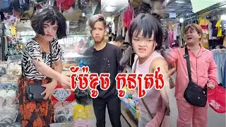 ម៉ែខូច កូនត្រង់ 😹 ធានាថាសើច 😹💦