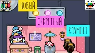 СЕКРЕТКА В НОВОЙ ЛОКАЦИИ / НОВЫЙ КРАМПЕТ / ТОКА БОКА ПЛЕЙ