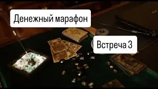 Денежный марафон. Встреча 3