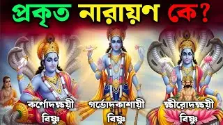 প্রকৃত নারায়ণ কে? || কর্ণোদক্ষয়ী বিষ্ণু, গর্ভোদকাশায়ী বিষ্ণু নাকি ক্ষীরোদক্ষয়ী বিষ্ণু?