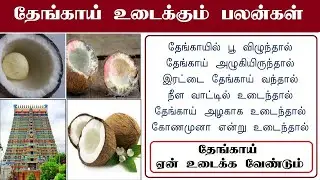 தேங்காய் எப்படி உடைந்தால் என்ன பலன்? | Coconut