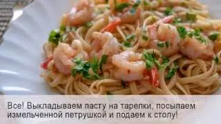 Паста с креветками в устричном соусе