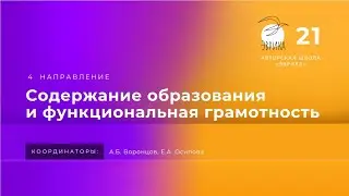 Содержание образования и функциональная грамотность | Авторская школа «Эврика»
