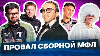 РАЗГРОМ СБОРНОЙ МФЛ ОТ ФНЛ / В ЧЕМ СМЫСЛ СБОРНОЙ?