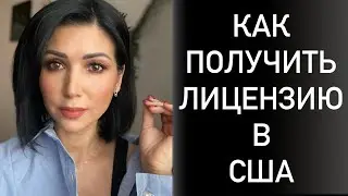 Как получить БЬЮТИ лицензию в США
