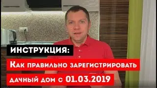 Инструкция: Как правильно зарегистрировать дачный дом с 1.03.2019