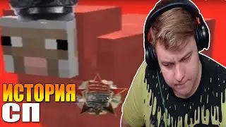 Пятерка смотрит историю СП