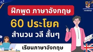 ฝึกพูดภาษาอังกฤษ 60 สำนวน และวลี สั้นๆง่ายๆ ภาษาอังกฤษฟรี