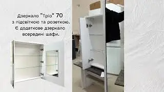 Дзеркало ТРІО Сансервіс підсвітка полички