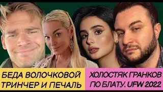 ХОЛОСТЯК ГРАНКОВ И ЕГО ТАЙНЫ. ТРИНЧЕР, КОГДА РЯДОМ НЕ ТОТ. ТУСОВКА ШОУБИЗА. БАНЩИК ВОЛОЧКОВОЙ.