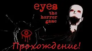 eyes хоррор прохождение