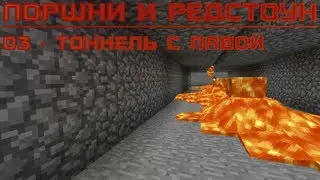 03  - Тоннель с лавой, тайная дверь