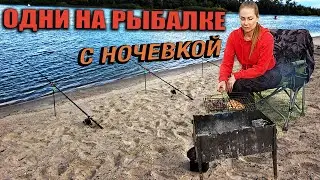 ОДНИ НА РЫБАЛКЕ С НОЧЕВКОЙ: готовим на костре, ловим рыбу с берега, спим в палатке