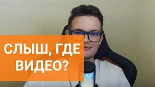 ГДЕ ВИДЕО, АРТУР?!?!