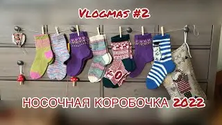 Vlogmas#2: Носочная Коробочка 2022