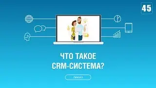 #045. Что такое CRM система? Как и зачем вести учет клиентов