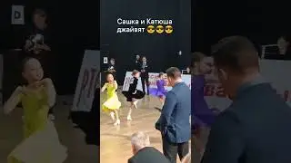 Саша Капина и Катя Классен #джайв