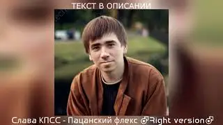Слава КПСС - Пацанский флекс ♂Right version♂