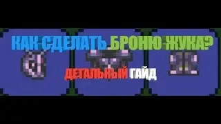 КАК СДЕЛАТЬ БРОНЮ ЖУКА В ТЕРАРИИ? Детальный гайд