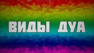 Виды дуа || Абу Яхья Крымский