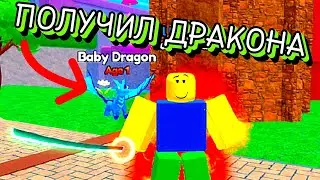 ПОЛУЧИЛ ДРАКОНА И СТАЛ РАСКИДЫВАТЬ ВСЕХ НАПРАВО И НАЛЕВО | Clicker Fighting Simulator ROBLOX