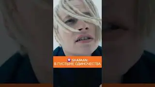 SHAMAN ИСПОВЕДЬ В ПУСТЫНЕ ОДИНОЧЕСТВА