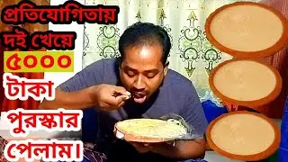 দই খেয়ে জিতে নিলাম ৫০০০ হাজার টাকা। I won 5000 thousand taka by eating curd.