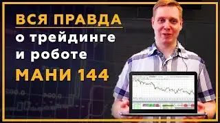 ВСЯ ПРАВДА о роботе МАНИ 144 и ручном трейдинге! Отзыв Александра Чернышева. 18+