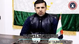Интервью с Раджабали Баёновым о подготовке и выступление Азама Гафорова на турнире WFCA45 в Грозном