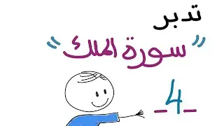 تدبر سورة الملك  ٤