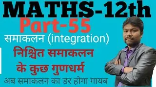 Class 12 Maths Ex-7.11|Chapter-7(Integrationसमाकलन) Part-55 Properties of Integration| UP&CBSE BOARD