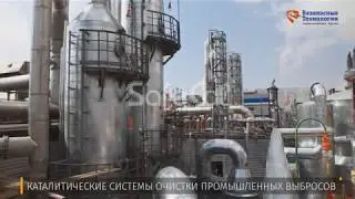 Система каталитической #очистки выбросов на предприятии ООО «Сибметахим»