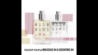 Обзор духов Molecule 04 и Escentric 04. Новинки 2017г.