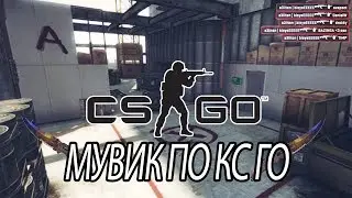 CS GO МУВИК (ТОПОВЫЕ КИЛЛЫ ПОД МУЗЫКУ)