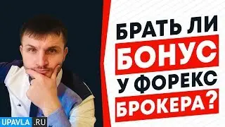Почему НЕ стоит Брать Бонус у Форекс Брокера при пополнении счета?