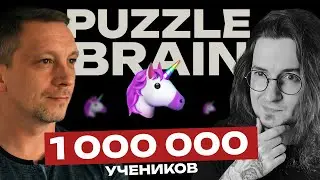Как создать маркет-платформу на 1 млн учеников - Артём Захаров | интервью с основателем PuzzleBrain