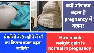 प्रेगनेंसी के कौनसे महीने में माँ को कितना वजन बढ़ाना चाहिये?  How much  weight gain in pregnancy?