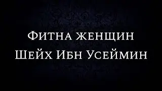 Фитна женщин | Шейх Ибн Усеймин
