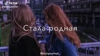 Цени подругу❤