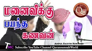 கணவனுக்கு பயப்படாத மனைவி மனைவிக்கு பயந்த கணவன்!!