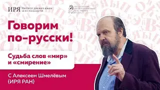 Судьба слов «мир» и «смирение»: роль церковнославянского переводчика