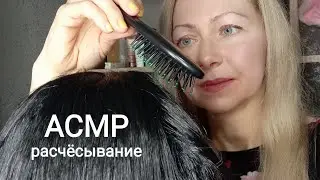 АСМР Расчёсывание и болталки .Шёпот.