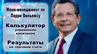 Мани менеджмент по Ларри Вильямсу | Калькулятор трейдера и инвестора