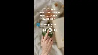 Что такое сопротивление и что делать?
