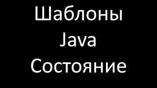 Шаблоны Java. Состояние (State)