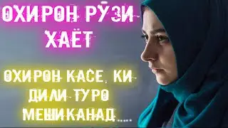 Охирон рӯзи хайёт - Ҳамавақт дар фикри Худо бошед...